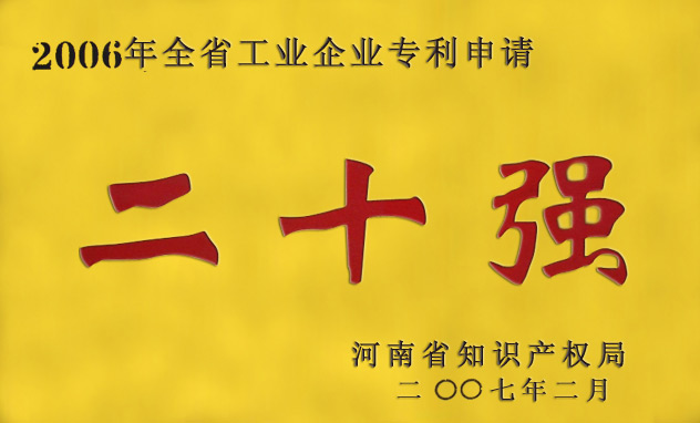 省級(jí)專(zhuān)利20強(qiáng)